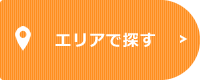 エリアで探す