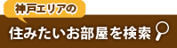 住みたいお部屋を検索