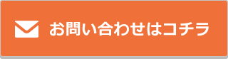 お問い合わせはコチラ