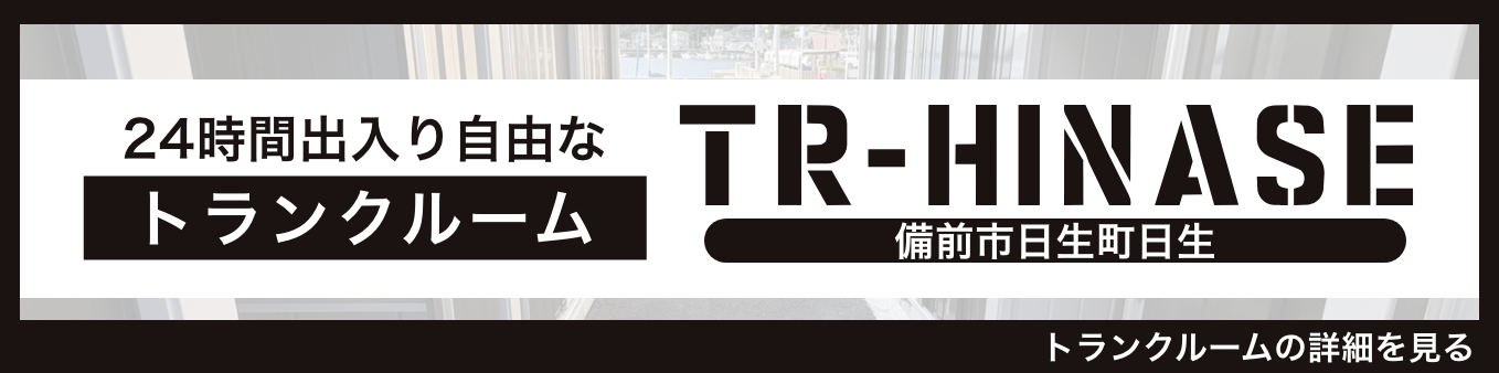 トランクルーム